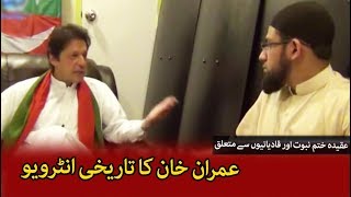 Imran Khan Talking about Ahmadis and Khatam e Nubuwwat  عمران خان ، ختم نبوت اور قادیانی [upl. by Terry]