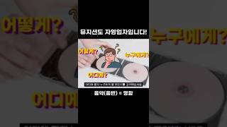 500만 자영업자 시대 뮤지션도 자영업자다 인디 작곡 미디 싱어송라이터 음반제작 [upl. by Darum583]