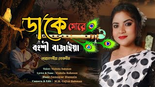 DAKE MORE BONGSHI BAJAIYA  Gowalporiya Lokogeet  Wahida Rahman [upl. by Fauman]