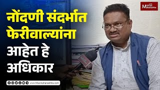 नोंदणी संदर्भात फेरीवाल्यांना आहेत हे अधिकार Street Vendor act  MaxMaharashtra [upl. by Faline]