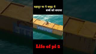 बहादुर मा ने समुद्र मे बच्चे को बचाया Life of pi 2 shorts viralshorts [upl. by Ayanaj224]