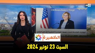 الظهيرة  السبت 23 نونبر 2024 [upl. by Ashti]