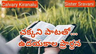 Calvary Kiranalu Songs  Calvary Morning Prayers  Calvary Messages  Christian Telugu Prayers [upl. by Cimbura531]