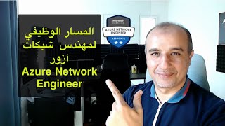 Microsoft Certified Azure Network Engineer Career Path  المسار الوظيفي لمهندس شبكات آزور [upl. by Doggett]