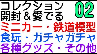 第02回 コレクションを開封して愛でるライブ ミニカー福袋福箱開封 [upl. by Llehcim20]