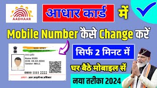 😍Aadhar Card Me Mobile Number Kaise Change Kare  How To Change Mobile Number in Aadhar Card Online [upl. by Gnanmas]