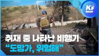 취재 중 나타난 비행기 “도망가 위험해”  KBS뉴스News [upl. by Damal]