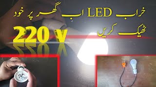 khrab led 220 volt led ko thek kery led ko thek kerny ka tarika CH Information tv [upl. by Jaylene]