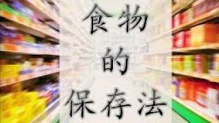 六年级科学 第8课食物保存法实验3 [upl. by Sergeant]