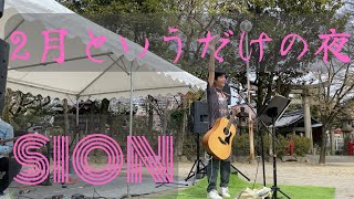 SION 2月というだけの夜 カノンampAKIRA [upl. by Grimona]