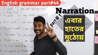 এবার আরো সহজ হলো Narration part1 Basic English grammar part44 [upl. by Annaiviv]