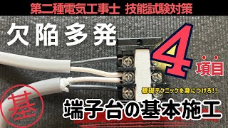 【第二種電気工事士】試験前ラストは端子台の確認｜実技試験対策 [upl. by Priscilla]