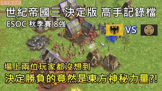 世紀帝國3 決定版【AoE3 DE】場上兩位玩家都沒想到 決定勝負的竟然是來自東方的神祕力量  ESOC 秋季賽 2024 八強 [upl. by Aziar]