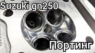 Портинг ГБЦ Suzuki GN250 [upl. by Karoly]