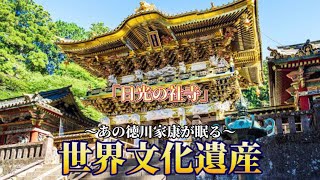 【世界遺産】 徳川家康が眠る日光東照宮へ行って凄さの秘訣を探ってきた [upl. by Alanna326]