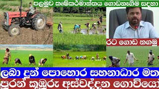 තෙල් පොහොර සහනාධාරය මත පුරන් වී ගිය කූඹූරු අස්වද්දන ගොවියන් [upl. by Lev]