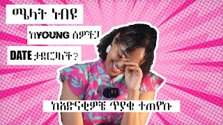 ከአድናቂቼ ጥያቄ ተጠየኩ“young ወጣት ሰዉ date ታረጊያለሽ”  ሜላት ነብዩ  MELAT NEBIYOU [upl. by Nyved]