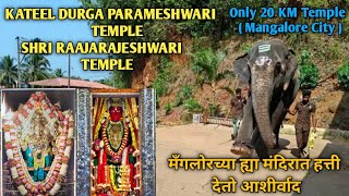 Kateel Shri Durga Parameshwari Temple  Polali Sri Rajarajeshwari Temple  Mangalore Temples List [upl. by Ayotac]