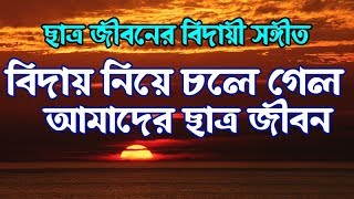 হৃদয়স্পর্শী বিদায়ের গান  চোখের পানি ধরে রাখতে পারবেন না  বিদায় নিয়ে চলে গেল  আবুল কালাম নেছারী [upl. by Meggi]