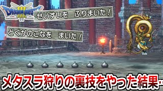 経験値爆稼ぎメタルスライムを一瞬で狩る裏技を教えます。【HD2DドラゴンクエストIIIそして伝説へ】実況プレイ4 [upl. by Nyledam]