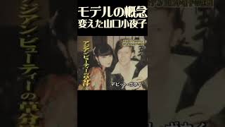 切れ長の目と黒髪のおかっぱ髪で登場し、日本人ブームを引き起こした。白い肌に切れ長の目の美しさ、高い位置のチーク、くっきり縁取った赤いリップ。彼女のエキゾチックな顔は、ヨーロッパで熱狂的に支持された。 [upl. by Richella]