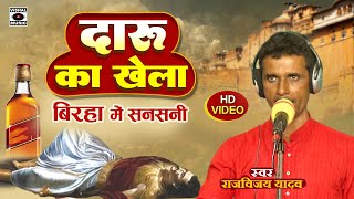 Bhojpuri Birha Super Hit 2023  दारू का खेला  Daru Ka Khela  Raj Vijay Yadav Ka Jabardast Birha [upl. by Russom]