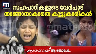 സഹപാഠികളുടെ വേര്‍പാട് താങ്ങാനാകാതെ പൊട്ടിക്കരഞ്ഞ് സുഹൃത്തുക്കള്‍ കുഴഞ്ഞു വീഴുന്നു Karimba Accident [upl. by Stronski17]