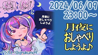 240609【自作PC雑談】月夜におしゃべりしようよ【毎晩23時から】 [upl. by Cannon]