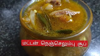 Mutton Markandam Soup  மட்டன் நெஞ்செலும்பு சூப் [upl. by Frodeen]