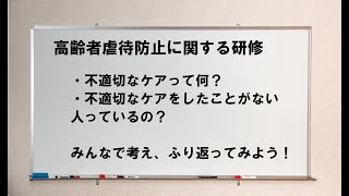 【改訂版】高齢者虐待防止に関する研修～不適切なケアがないかふり返ってみよう～15分 [upl. by Hubie767]