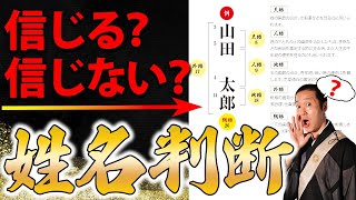 人生・運気・性格は漢字や画数で本当に左右される？【姓名判断】 [upl. by Wade]