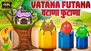 वटाणा फुटाणा Vatana Futana  Marathi Rhymes For Kids  Marathi Balgeet Video Song  मराठी गाणी [upl. by Hanikas]