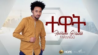 Habtamu GTsadik  Tewat  ተዋት  New Ethiopian Music 2019 Official Audio [upl. by Gnuhn1]