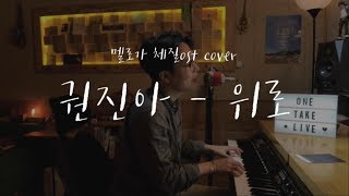 권진아Kwon Jin Ah  위로Consolation 멜로가 체질ost 신기남 ONE TAKE LIVE 32 [upl. by Llemij720]