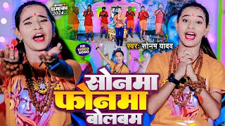 Video  सोनवा फ़ोनवा बोलबम  Sonam Yadav  Sonwa Phonwa Bolbam  Magahi New Bolbam Song 2024 [upl. by Blader577]