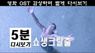 쇼생크 탈출 5분 다시보기 The Shawshank Redemption [upl. by Ijneb]