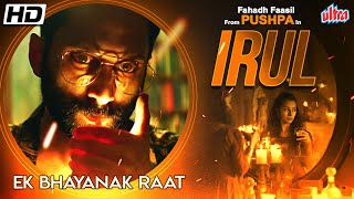 Irul Full Movie  Fahadh Faasil Soubin Shahir Darshana Rajendran  New Released Hindi Dubbed Movie [upl. by Yniar818]