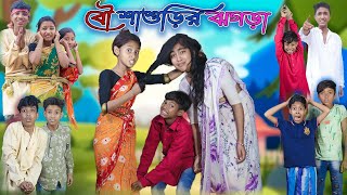 বৌ শাশুড়ির ঝগড়া  Bou Shashurir Jhogra  Bangla Funny Video  Bishu amp Salma  Moner Moto TV Comedy [upl. by Relyk]