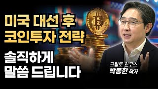 올해 필요한 비트코인 알트코인 투자전략 솔직하게 말씀 드립니다ㅣ박작가의 크립토 연구소 비트코인 코인 이더리움 솔라나 리플코인 [upl. by Genevieve]