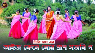 আইজ কেনে মোর প্রাণসজনি গ  Aij Kene Mor Pran Shojoni go  শিল্পীদিতি দাস  সিলেটি ধামাইল গান 2024 [upl. by Moclam666]