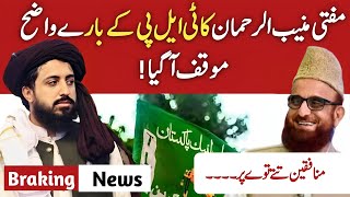 Mufti MuniburRehman’s Clear Position on TehreekeLabbaik Pakistan  Ehsan Safdar [upl. by Patrizius]