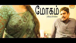 Mōkam  மோகம்  Widow Feelings   New Latest Tamil Short Film 2023  Tamil Originals [upl. by Megargee387]