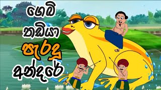 ගෙබි තඩියා පැරදූ අන්දරේ andare lama kathandara sinhala kathandarasinhala cartoonකතන්දර අන්දරේ [upl. by Tybie232]