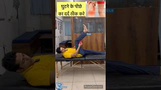 Knee pain relief exercise Knee pain back side of knee घुटने के पीछे का दर्द ठीक करे। kneepain [upl. by Eisle805]