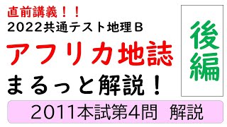 【共通テスト地理Ｂ】アフリカ地誌（後編） [upl. by Renwick]