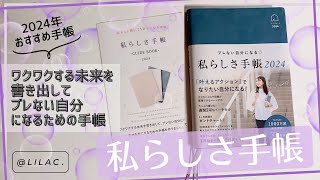 【私らしさ手帳2024年版🫧✨】超カンタンな3STEPでなりたい私になれちゃう手帳💕 [upl. by Cirted258]