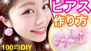 100均DIY★簡単ピアスイヤリングの作り方！可愛いハンドメイドアクセサリー／池田真子handmade accessories [upl. by Greenfield]