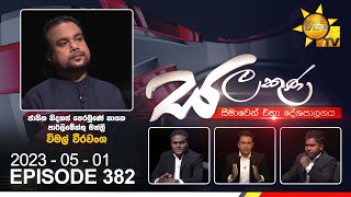 Hiru TV Salakuna Live  Wimal Weerawansa  EP 382  20230501 [upl. by Siseneg]