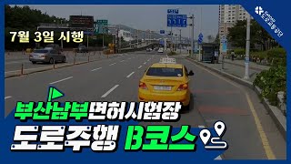 부산남부운전면허시험장 도로주행 B코스 [upl. by Gio]