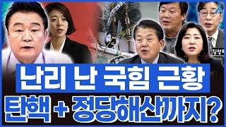 백운기의 정치1번지 난리 난 국민의힘 근황 토요일 미치광이 탄핵 이어 정당해산까지 [upl. by Aznecniv53]